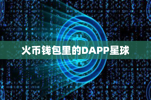 火币钱包里的DAPP星球