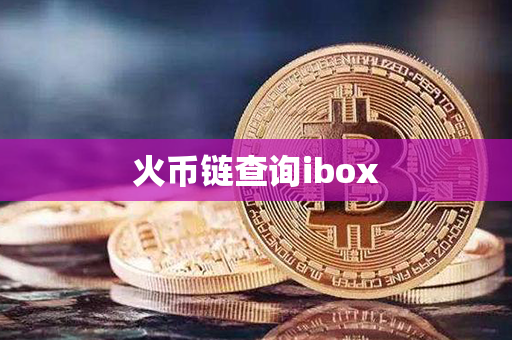 火币链查询ibox