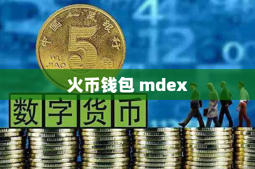 火币钱包 mdex