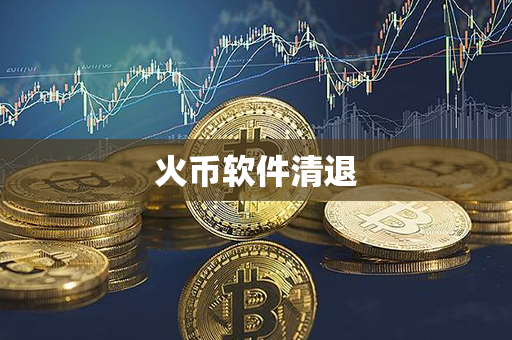 火币软件清退