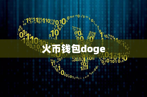 火币钱包doge