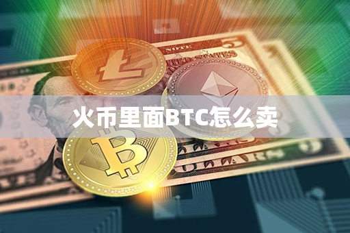 火币里面BTC怎么卖