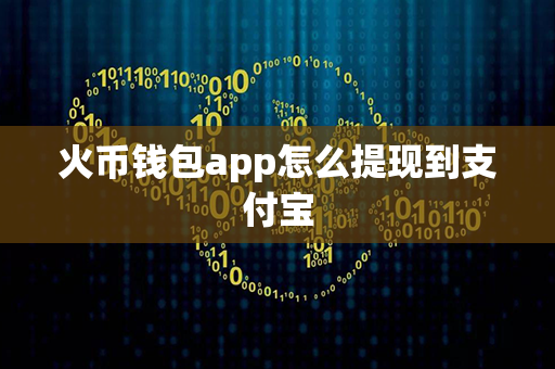 火币钱包app怎么提现到支付宝