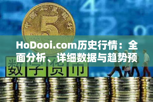 HoDooi.com历史行情：全面分析、详细数据与趋势预测！