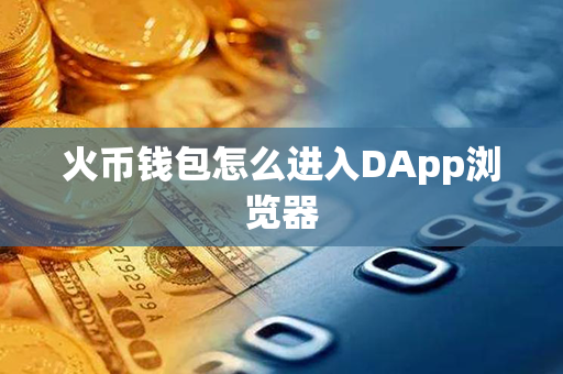 火币钱包怎么进入DApp浏览器