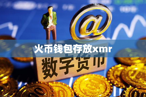 火币钱包存放xmr