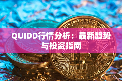 QUIDD行情分析：最新趋势与投资指南