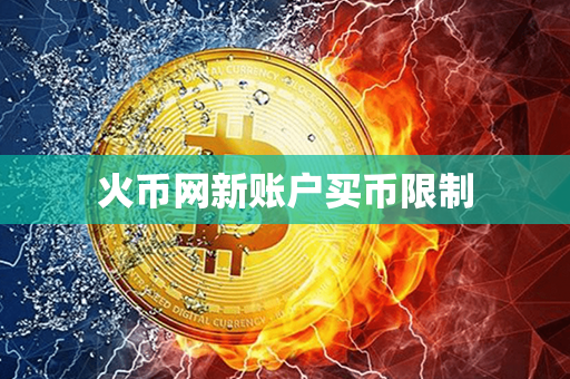 火币网新账户买币限制