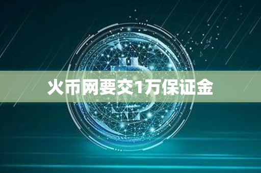 火币网要交1万保证金