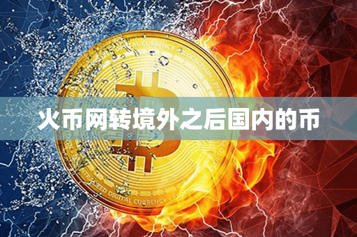 火币网转境外之后国内的币