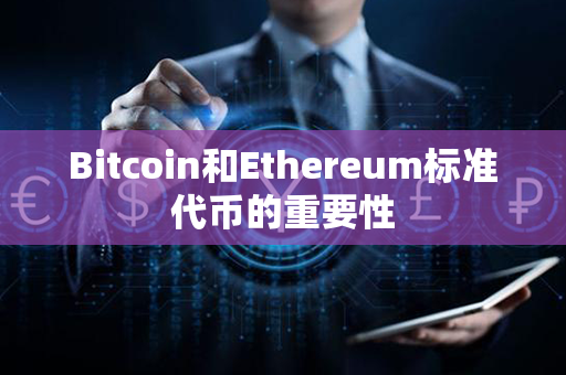 Bitcoin和Ethereum标准代币的重要性