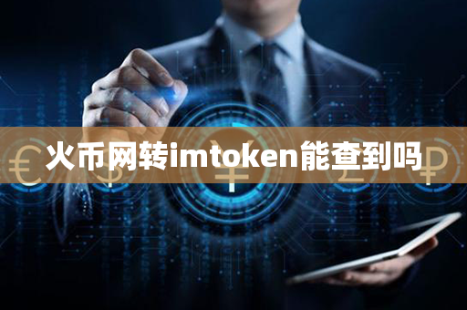 火币网转imtoken能查到吗