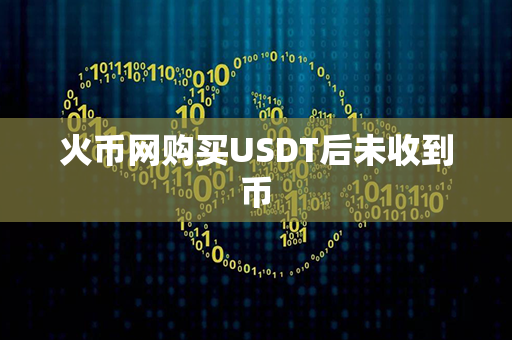 火币网购买USDT后未收到币