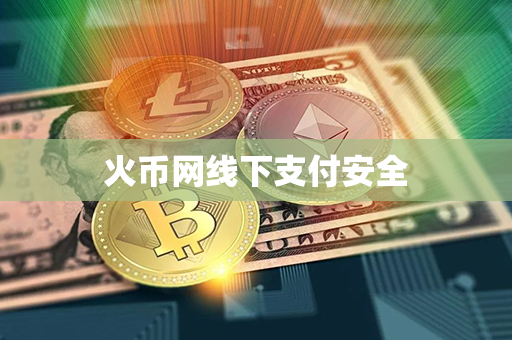 火币网线下支付安全