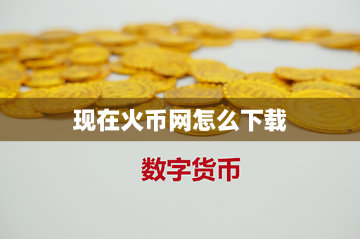 现在火币网怎么下载