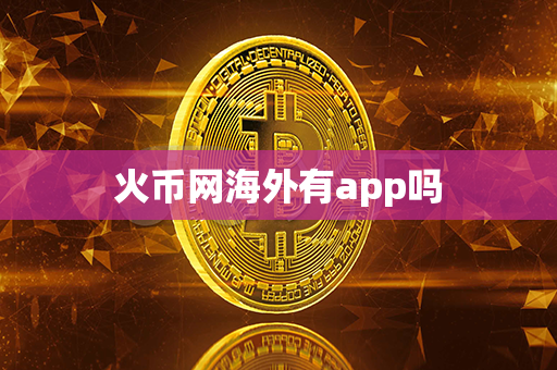 火币网海外有app吗