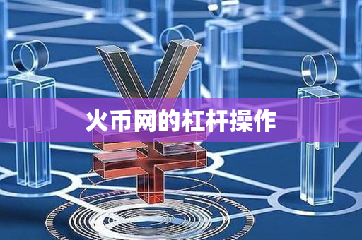 火币网的杠杆操作