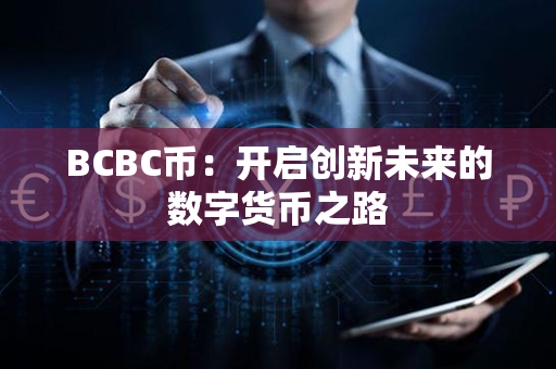 BCBC币：开启创新未来的数字货币之路