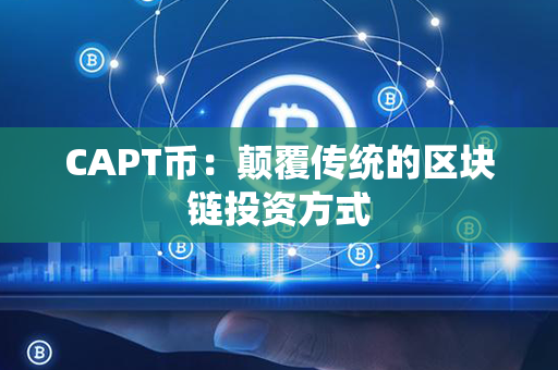 CAPT币：颠覆传统的区块链投资方式