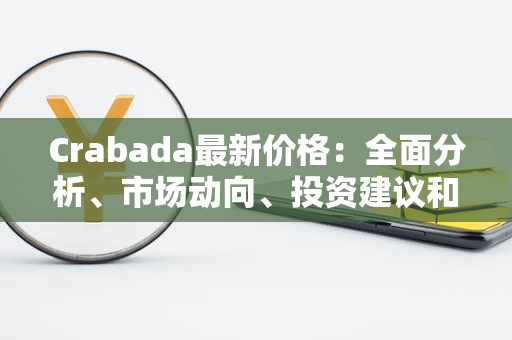 Crabada最新价格：全面分析、市场动向、投资建议和未来发展趋势