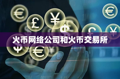 火币网络公司和火币交易所