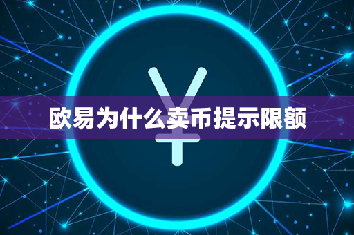 欧易为什么卖币提示限额