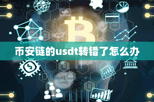 币安链的usdt转错了怎么办