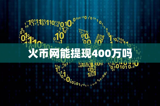 火币网能提现400万吗