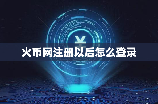 火币网注册以后怎么登录