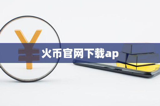 火币官网下载ap