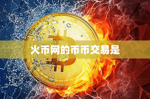 火币网的币币交易是