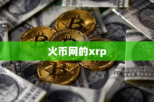 火币网的xrp