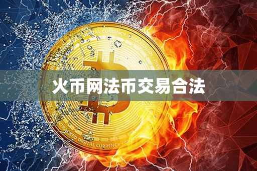 火币网法币交易合法