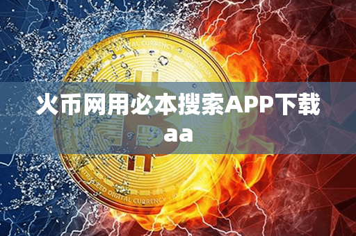 火币网用必本搜索APP下载aa