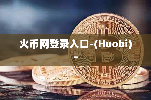 火币网登录入口-(Huobi)-