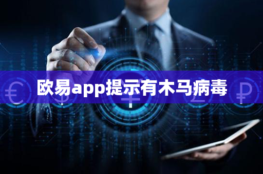 欧易app提示有木马病毒