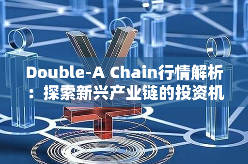 Double-A Chain行情解析：探索新兴产业链的投资机会