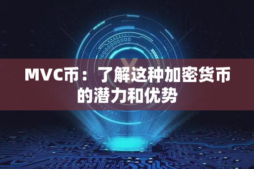 MVC币：了解这种加密货币的潜力和优势