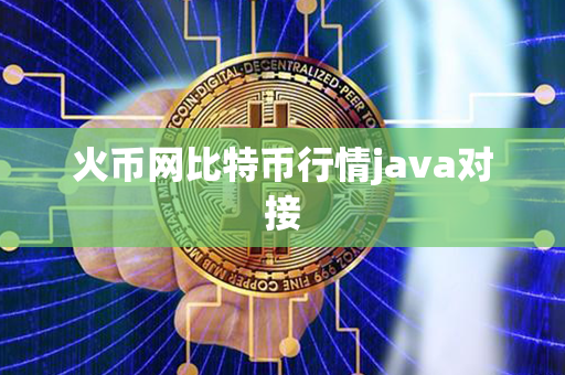 火币网比特币行情java对接