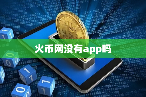 火币网没有app吗