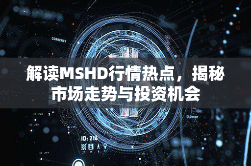 解读MSHD行情热点，揭秘市场走势与投资机会