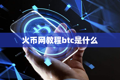 火币网教程btc是什么