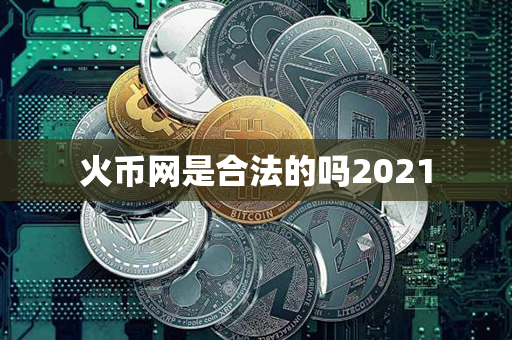 火币网是合法的吗2021