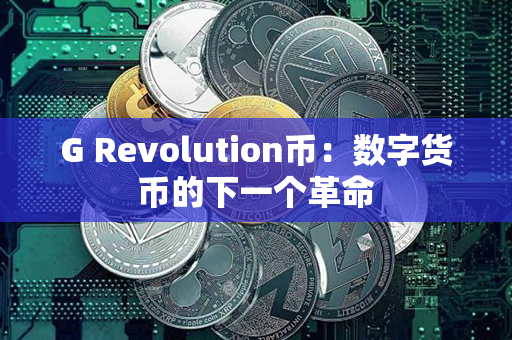 G Revolution币：数字货币的下一个革命