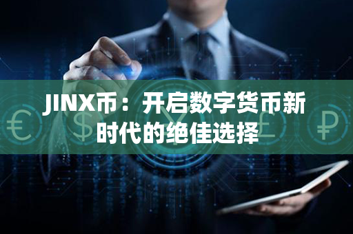 JINX币：开启数字货币新时代的绝佳选择