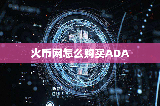 火币网怎么购买ADA