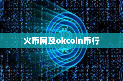 火币网及okcoin币行