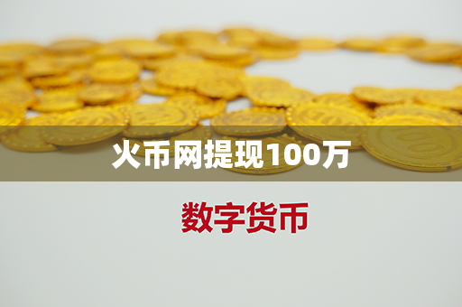 火币网提现100万