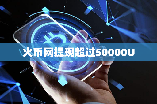 火币网提现超过50000U