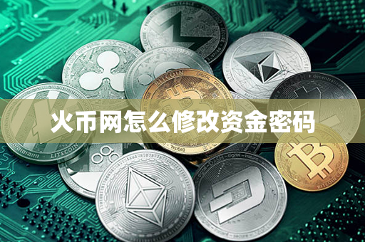 火币网怎么修改资金密码